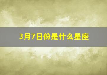 3月7日份是什么星座