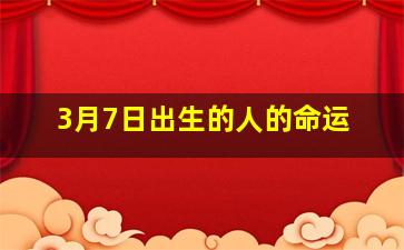 3月7日出生的人的命运