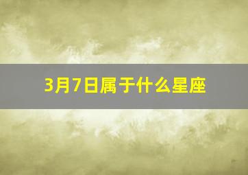 3月7日属于什么星座