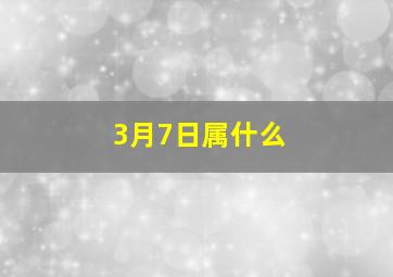 3月7日属什么