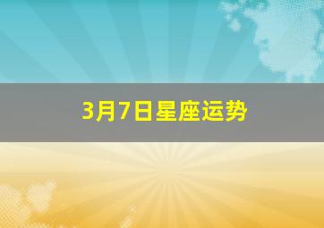 3月7日星座运势