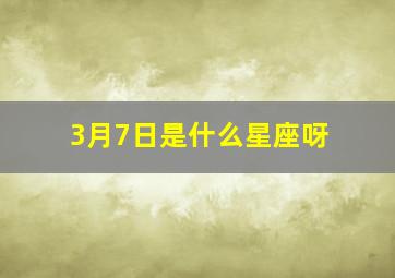 3月7日是什么星座呀