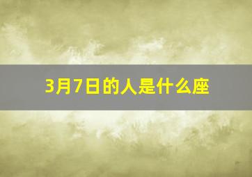 3月7日的人是什么座