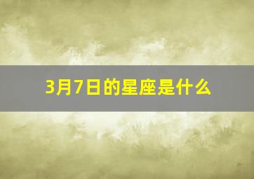 3月7日的星座是什么