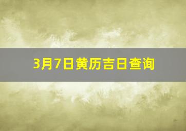 3月7日黄历吉日查询