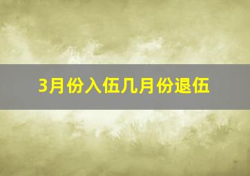 3月份入伍几月份退伍