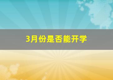 3月份是否能开学