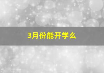 3月份能开学么