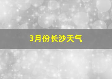 3月份长沙天气