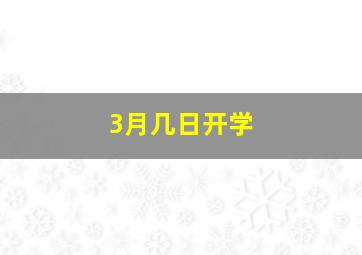 3月几日开学