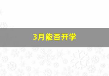 3月能否开学