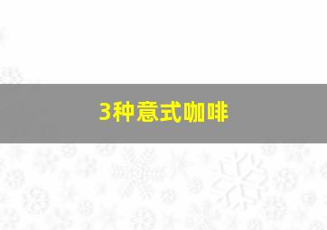 3种意式咖啡