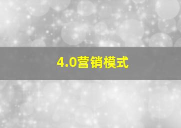 4.0营销模式