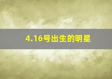 4.16号出生的明星