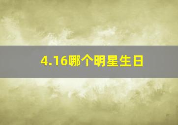 4.16哪个明星生日