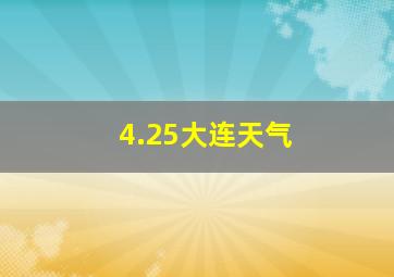 4.25大连天气