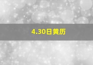 4.30日黄历