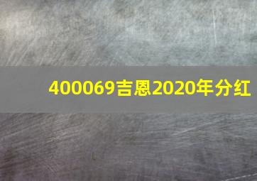 400069吉恩2020年分红