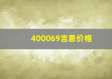 400069吉恩价格