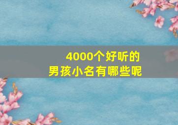 4000个好听的男孩小名有哪些呢