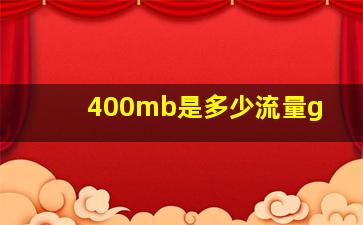 400mb是多少流量g