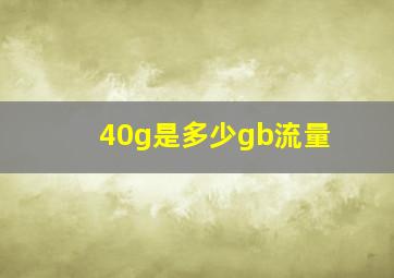 40g是多少gb流量