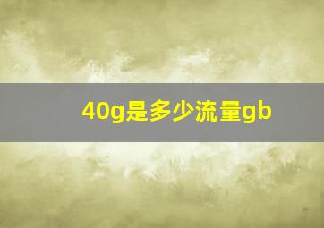 40g是多少流量gb