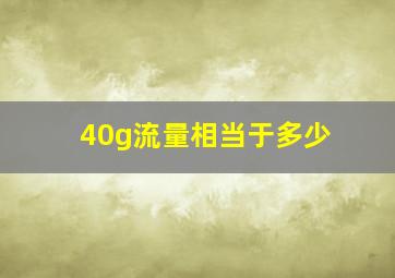 40g流量相当于多少