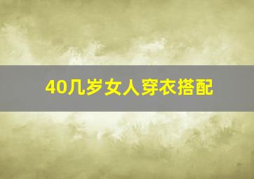 40几岁女人穿衣搭配