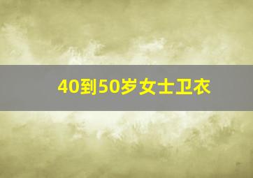 40到50岁女士卫衣