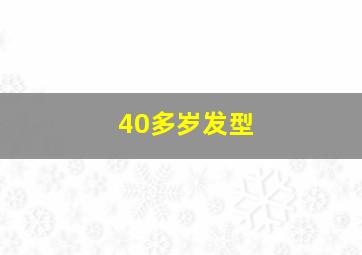 40多岁发型