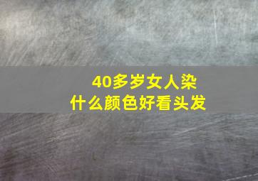 40多岁女人染什么颜色好看头发