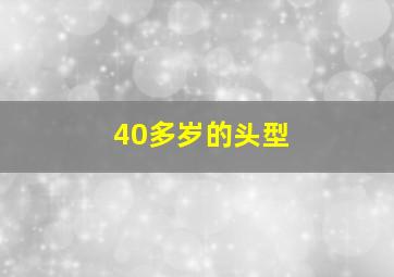 40多岁的头型