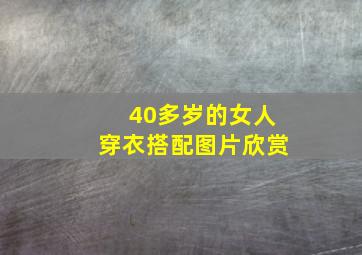 40多岁的女人穿衣搭配图片欣赏