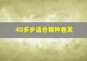 40多岁适合哪种卷发