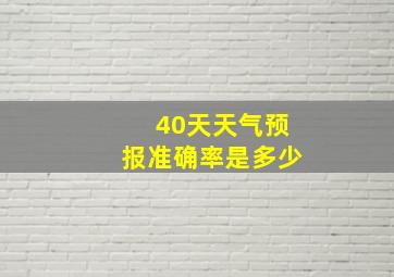 40天天气预报准确率是多少