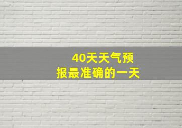 40天天气预报最准确的一天