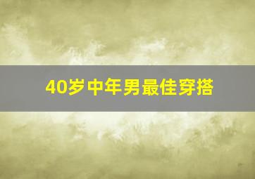 40岁中年男最佳穿搭