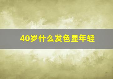 40岁什么发色显年轻