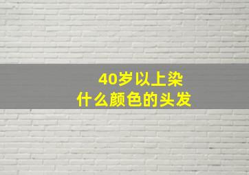 40岁以上染什么颜色的头发