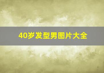 40岁发型男图片大全