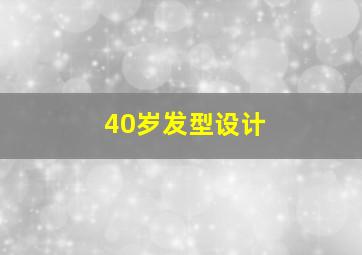 40岁发型设计