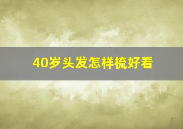 40岁头发怎样梳好看