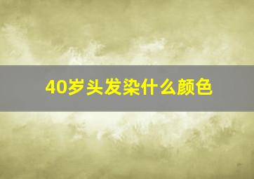 40岁头发染什么颜色