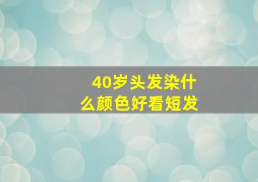 40岁头发染什么颜色好看短发