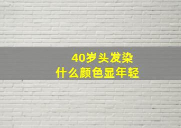 40岁头发染什么颜色显年轻