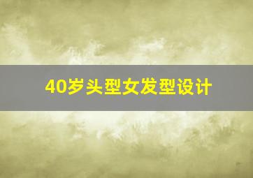 40岁头型女发型设计