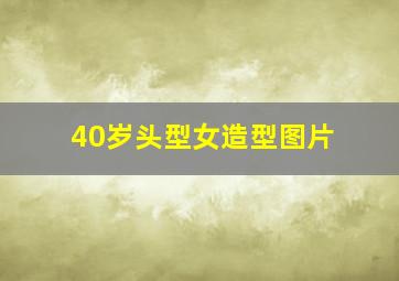 40岁头型女造型图片