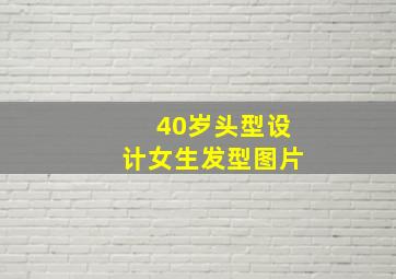 40岁头型设计女生发型图片