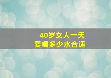 40岁女人一天要喝多少水合适